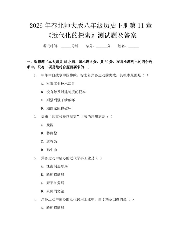 2026年春北师大版八年级历史下册第11章《近代化的探索》测试题及答案：(docx+pdf)免费下载