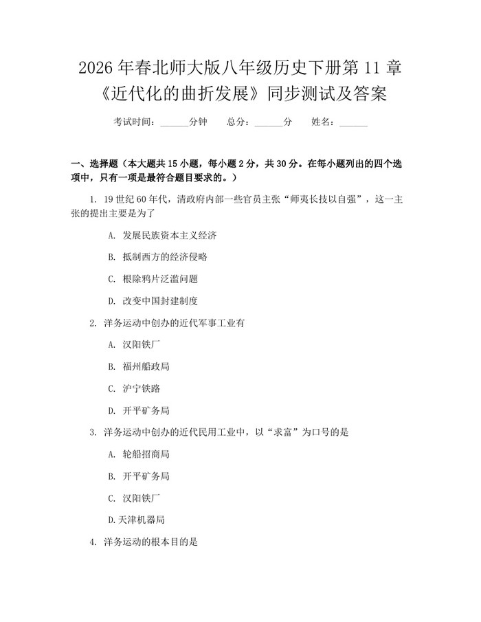 2026年春北师大版八年级历史下册第11章《近代化的曲折发展》同步测试及答案：(docx+pdf)免费下载