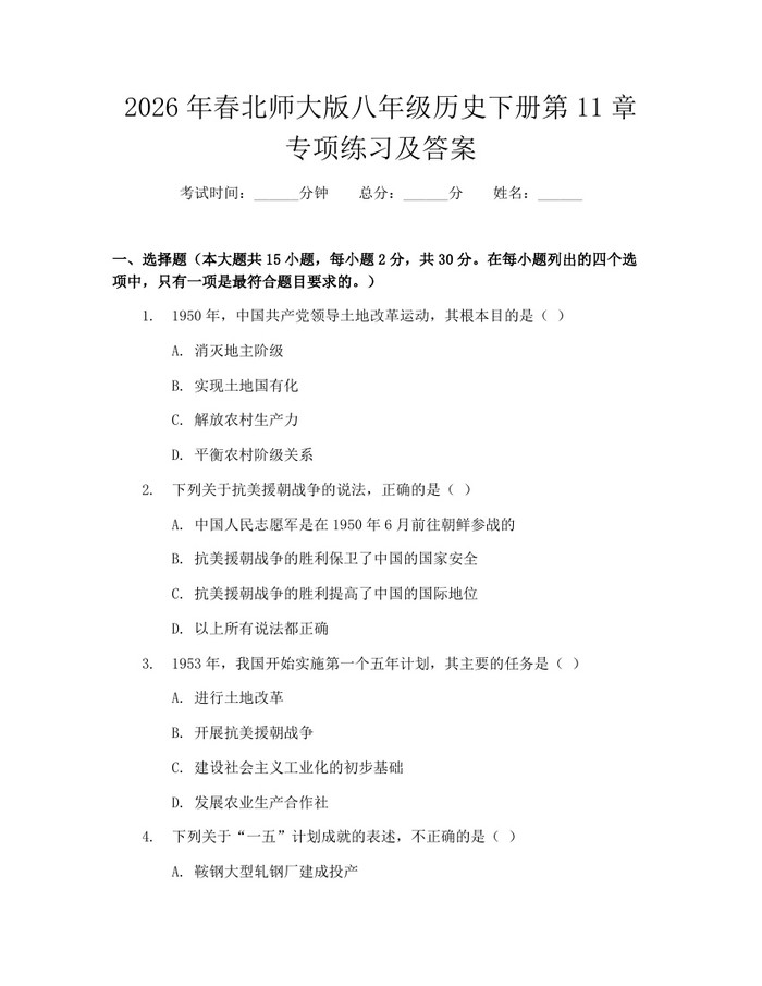 2026年春北师大版八年级历史下册第11章专项练习及答案:(docx+pdf)免费下载