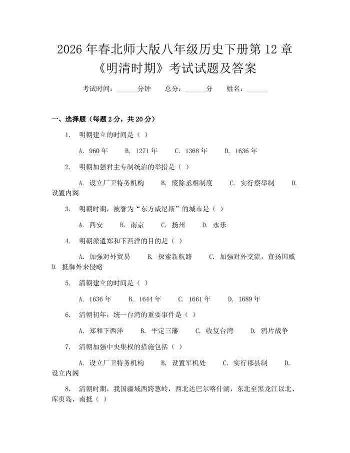 2026年春北师大版八年级历史下册第12章《明清时期》考试试题及答案：(docx+pdf)免费下载