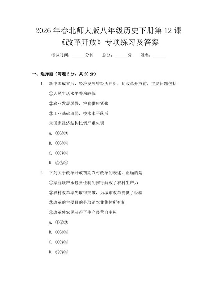 2026年春北师大版八年级历史下册第12课《改革开放》专项练习及答案：(docx+pdf)免费下载