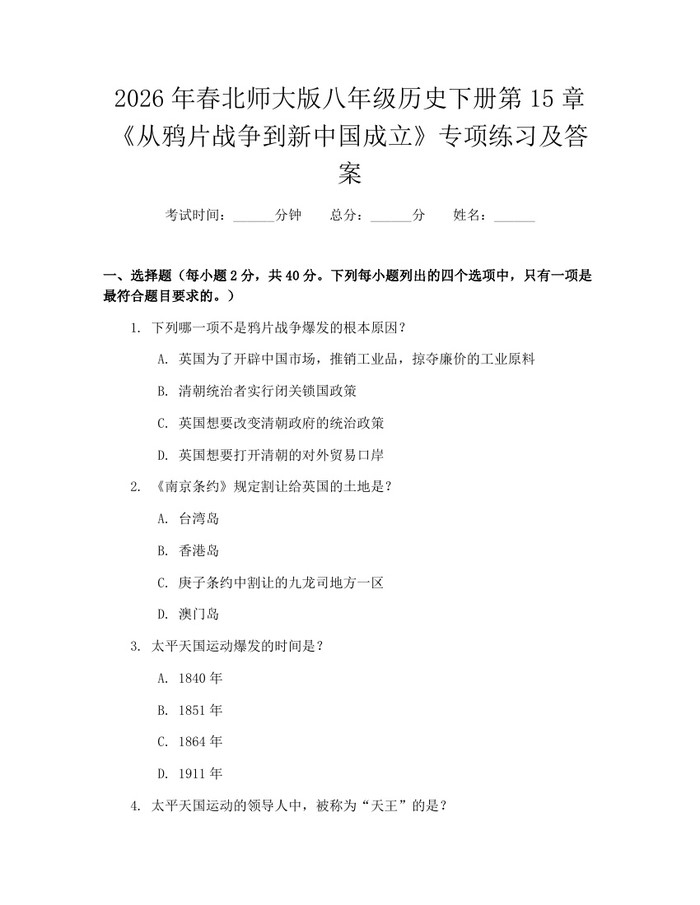 2026年春北师大版八年级历史下册第15章《从鸦片战争到新中国成立》专项练习及答案：(docx+pdf)免费下载