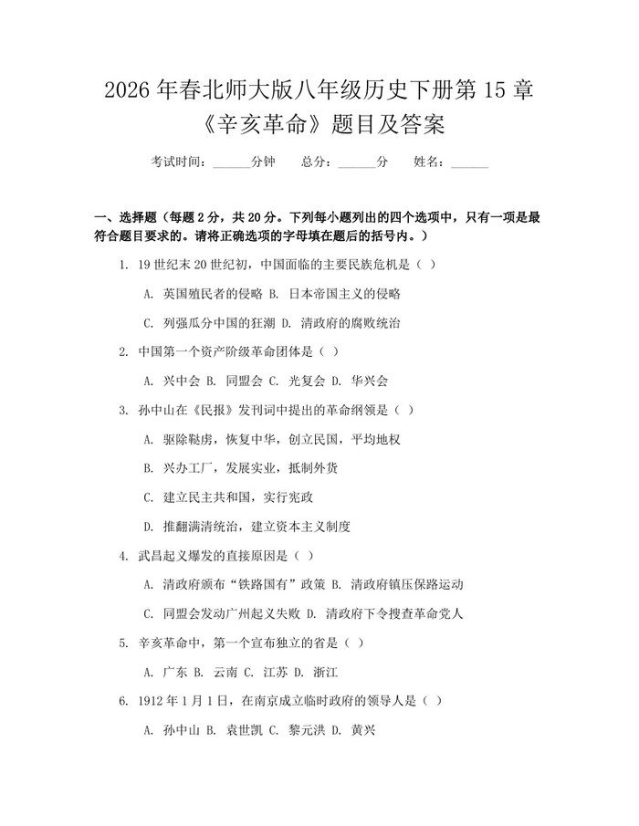 2026年春北师大版八年级历史下册第15章《辛亥革命》题目及答案:(docx+pdf)免费下载