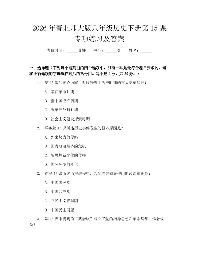 2026年春北师大版八年级历史下册第15课专项练习及答案:(docx+pdf)免费下载