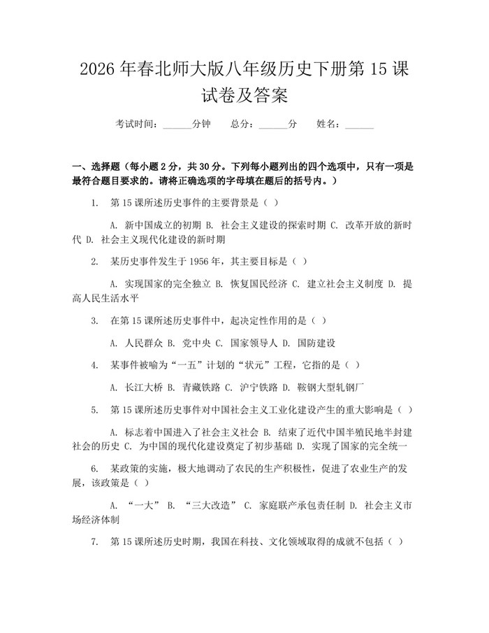 2026年春北师大版八年级历史下册第15课试卷及答案：(docx+pdf)免费下载