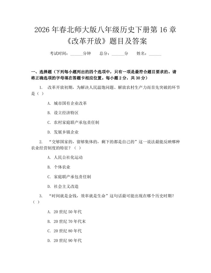 2026年春北师大版八年级历史下册第16章《改革开放》题目及答案：(docx+pdf)免费下载