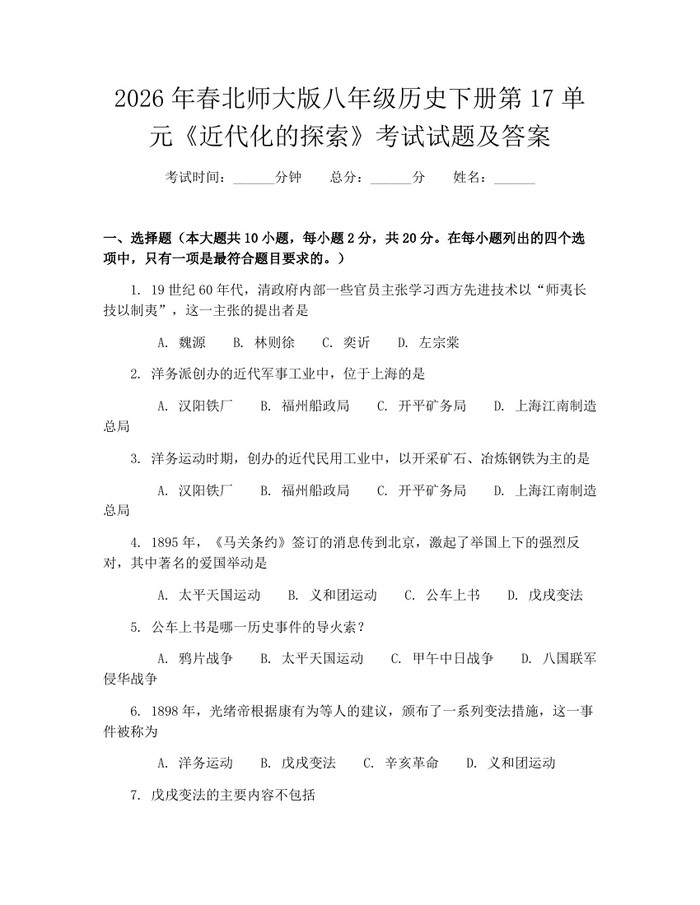 2026年春北师大版八年级历史下册第17单元《近代化的探索》考试试题及答案：(docx+pdf)免费下载