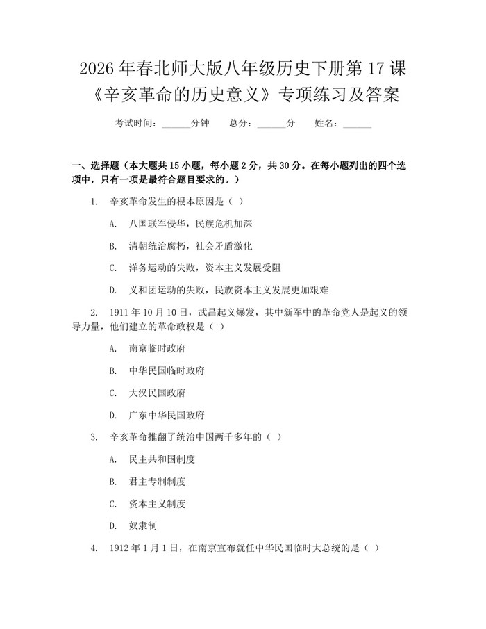 2026年春北师大版八年级历史下册第17课《辛亥革命的历史意义》专项练习及答案：(docx+pdf)免费下载