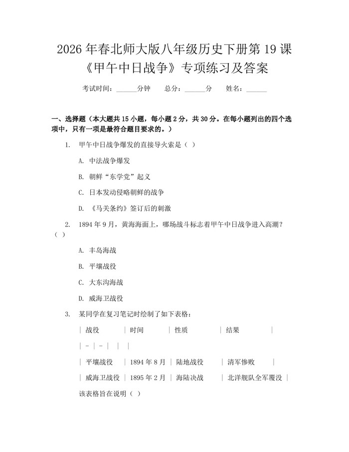 2026年春北师大版八年级历史下册第19课《甲午中日战争》专项练习及答案：(docx+pdf)免费下载
