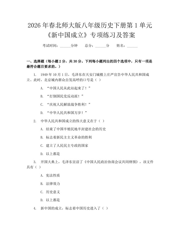 2026年春北师大版八年级历史下册第1单元《新中国成立》专项练习及答案：(docx+pdf)免费下载