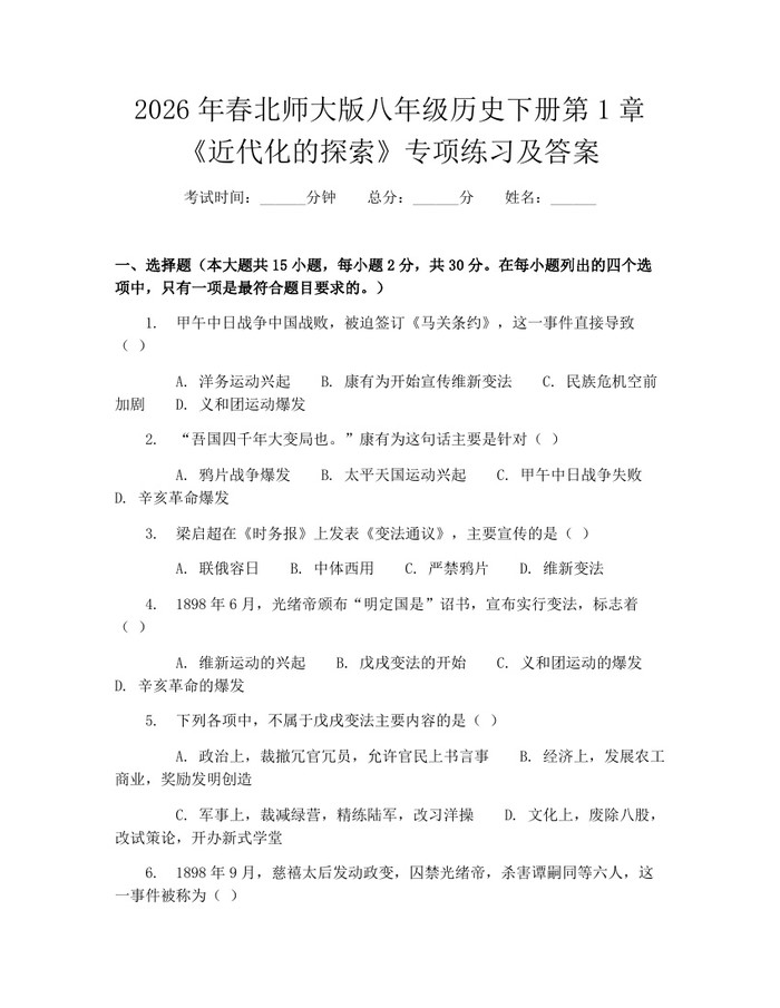 2026年春北师大版八年级历史下册第1章《近代化的探索》专项练习及答案：(docx+pdf)免费下载
