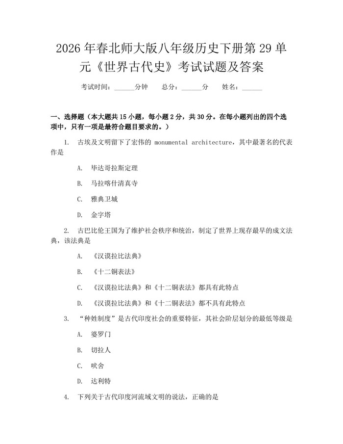 2026年春北师大版八年级历史下册第29单元《世界古代史》考试试题及答案：(docx+pdf)免费下载
