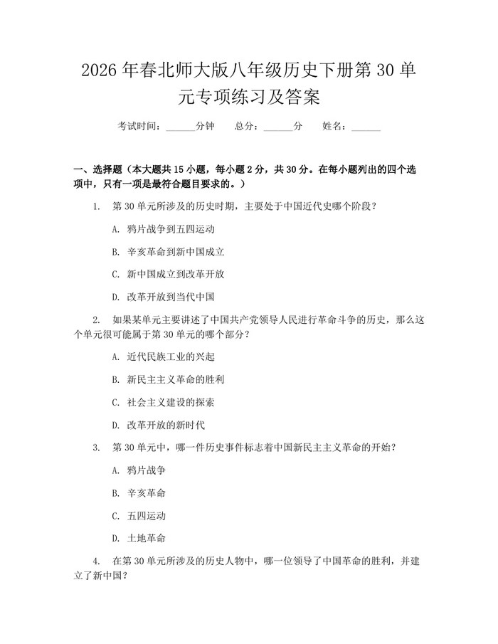 2026年春北师大版八年级历史下册第30单元专项练习及答案：(docx+pdf)免费下载