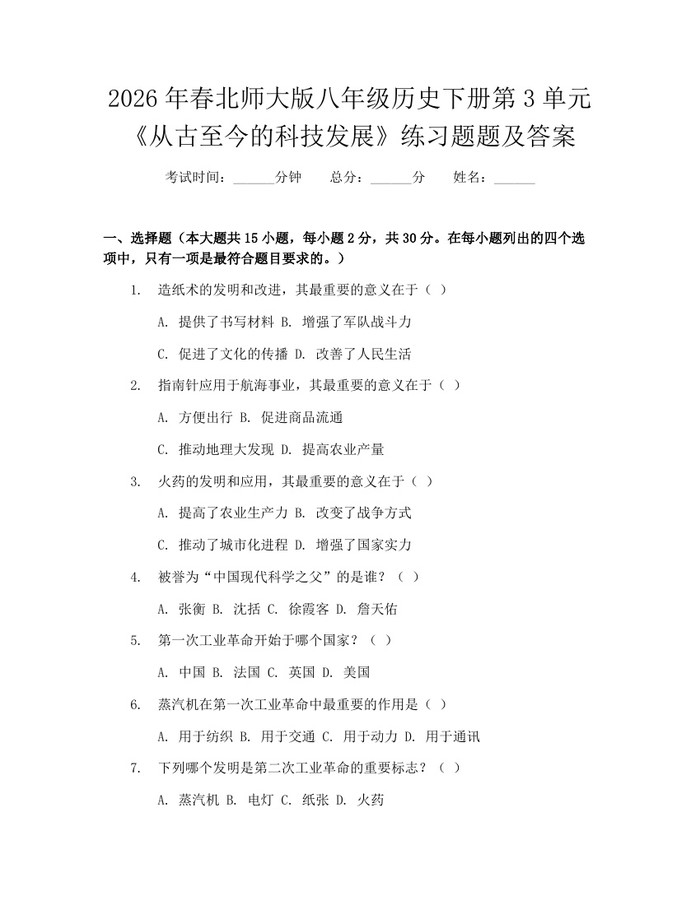 2026年春北师大版八年级历史下册第3单元《从古至今的科技发展》练习题题及答案：(docx+pdf)免费下载