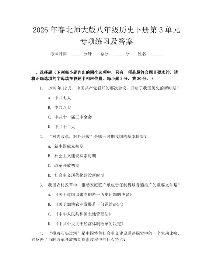 2026年春北师大版八年级历史下册第3单元专项练习及答案：(docx+pdf)免费下载