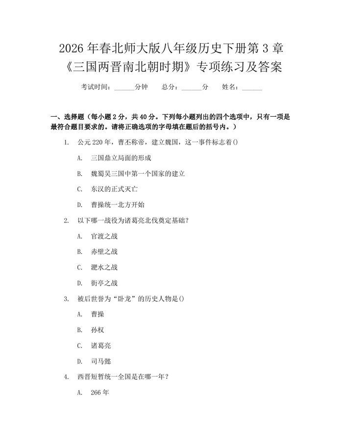 2026年春北师大版八年级历史下册第3章《三国两晋南北朝时期》专项练习及答案：(docx+pdf)免费下载