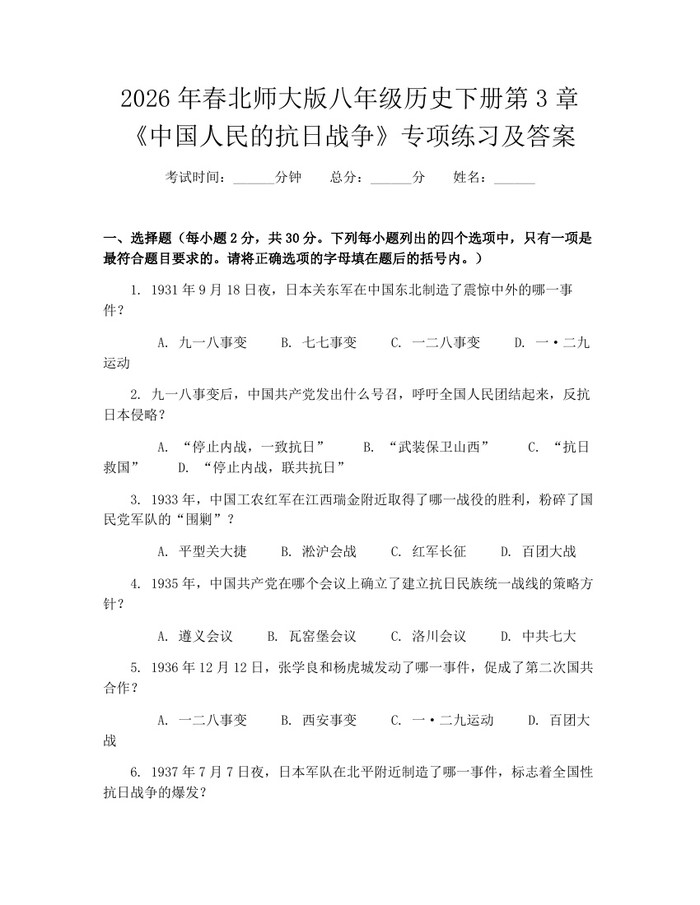 2026年春北师大版八年级历史下册第3章《中国人民的抗日战争》专项练习及答案：(docx+pdf)免费下载