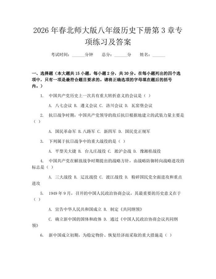 2026年春北师大版八年级历史下册第3章专项练习及答案:(docx+pdf)免费下载