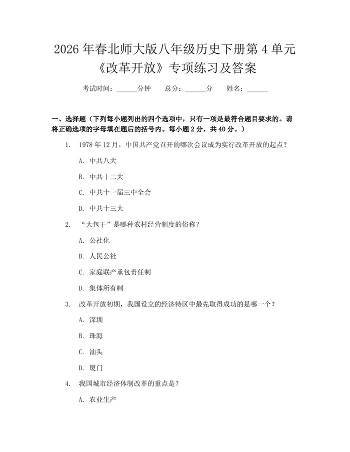 2026年春北师大版八年级历史下册第4单元《改革开放》专项练习及答案：(docx+pdf)免费下载