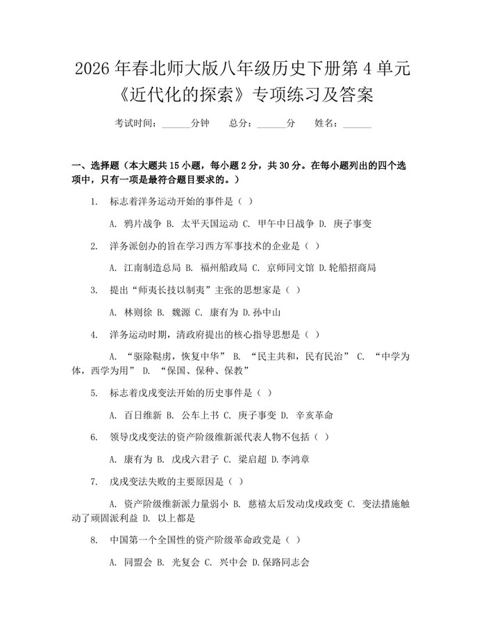 2026年春北师大版八年级历史下册第4单元《近代化的探索》专项练习及答案:(docx+pdf)免费下载