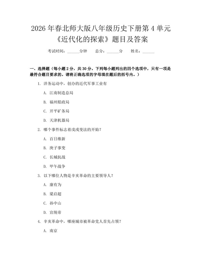 2026年春北师大版八年级历史下册第4单元《近代化的探索》题目及答案:(docx+pdf)免费下载
