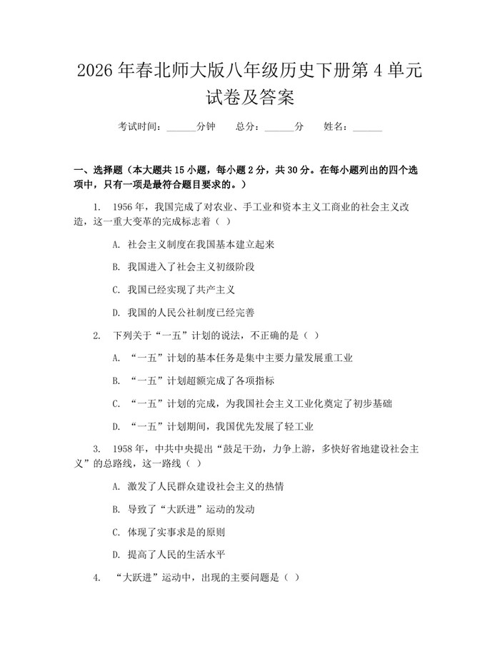 2026年春北师大版八年级历史下册第4单元试卷及答案:(docx+pdf)免费下载