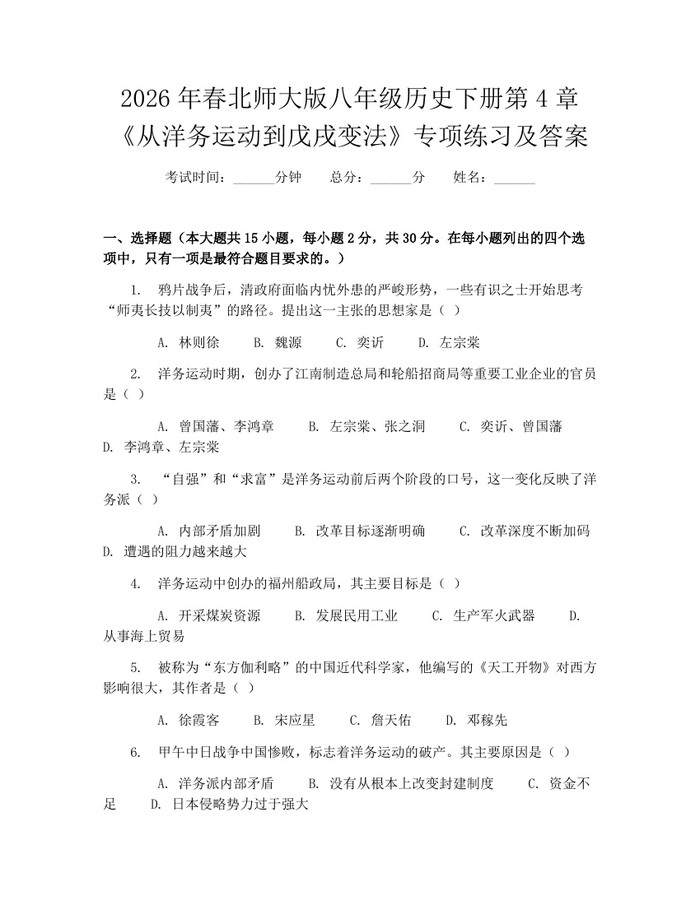 2026年春北师大版八年级历史下册第4章《从洋务运动到戊戌变法》专项练习及答案：(docx+pdf)免费下载