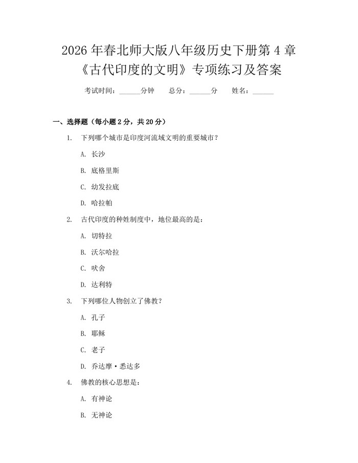 2026年春北师大版八年级历史下册第4章《古代印度的文明》专项练习及答案:(docx+pdf)免费下载