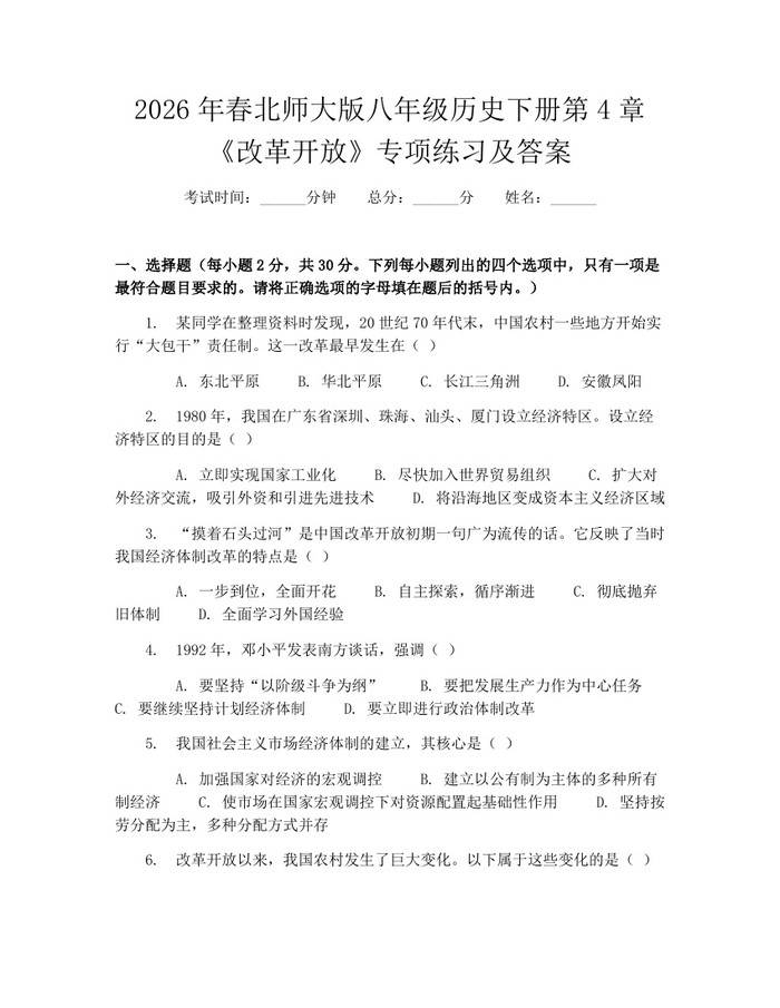 2026年春北师大版八年级历史下册第4章《改革开放》专项练习及答案:(docx+pdf)免费下载