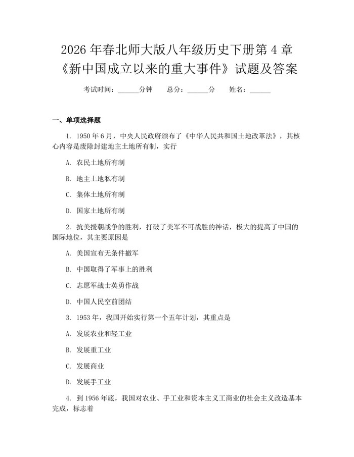 2026年春北师大版八年级历史下册第4章《新中国成立以来的重大事件》试题及答案：(docx+pdf)免费下载