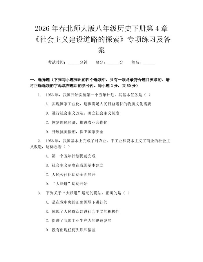 2026年春北师大版八年级历史下册第4章《社会主义建设道路的探索》专项练习及答案：(docx+pdf)免费下载