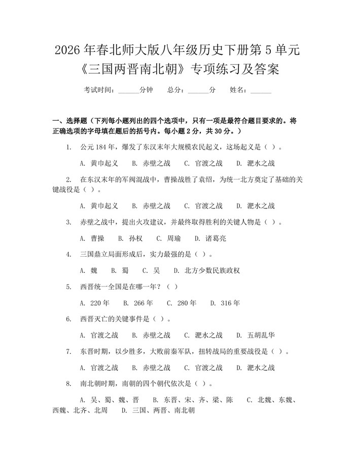2026年春北师大版八年级历史下册第5单元《三国两晋南北朝》专项练习及答案：(docx+pdf)免费下载