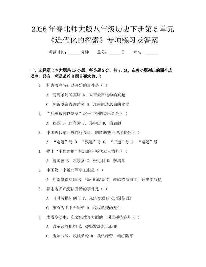 2026年春北师大版八年级历史下册第5单元《近代化的探索》专项练习及答案：(docx+pdf)免费下载