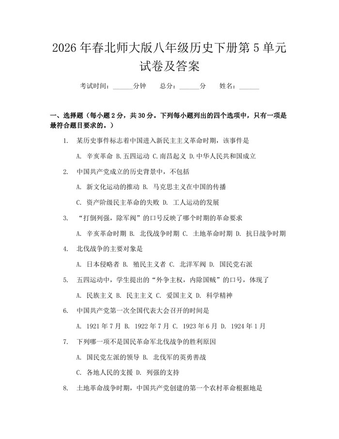 2026年春北师大版八年级历史下册第5单元试卷及答案：(docx+pdf)免费下载