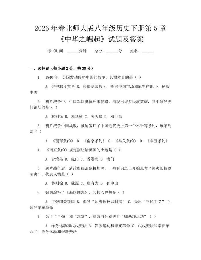2026年春北师大版八年级历史下册第5章《中华之崛起》试题及答案：(docx+pdf)免费下载