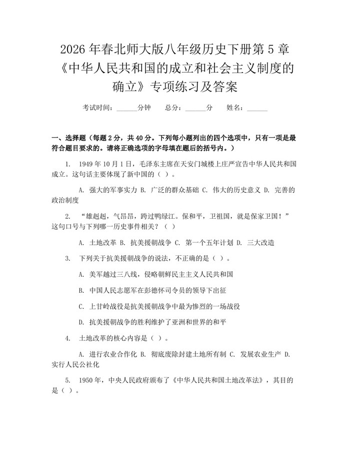 2026年春北师大版八年级历史下册第5章《中华人民共和国的成立和社会主义制度的确立》专项练习及答案:(docx+pdf)免费下载