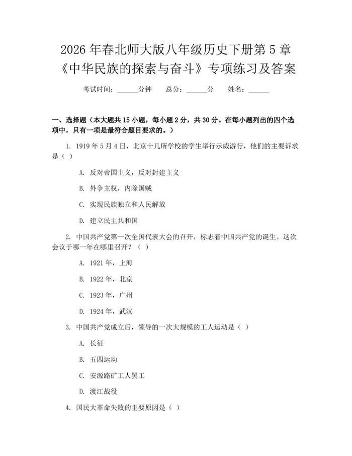 2026年春北师大版八年级历史下册第5章《中华民族的探索与奋斗》专项练习及答案：(docx+pdf)免费下载