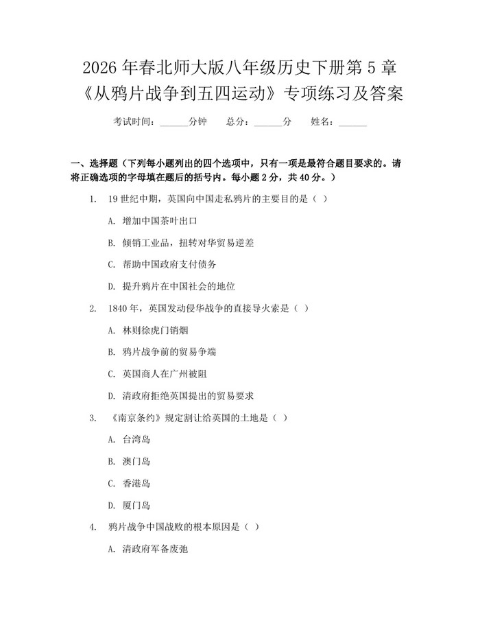 2026年春北师大版八年级历史下册第5章《从鸦片战争到五四运动》专项练习及答案：(docx+pdf)免费下载