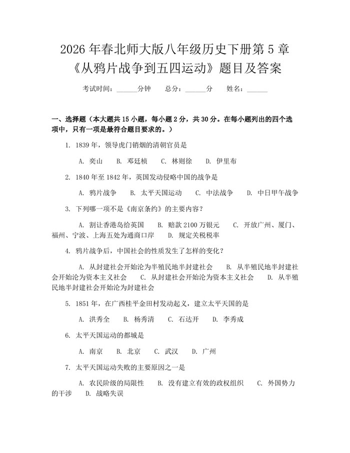 2026年春北师大版八年级历史下册第5章《从鸦片战争到五四运动》题目及答案：(docx+pdf)免费下载
