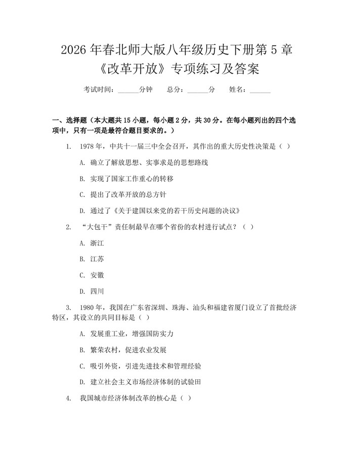 2026年春北师大版八年级历史下册第5章《改革开放》专项练习及答案:(docx+pdf)免费下载