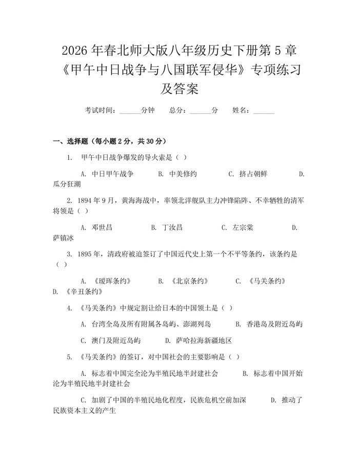 2026年春北师大版八年级历史下册第5章《甲午中日战争与八国联军侵华》专项练习及答案：(docx+pdf)免费下载