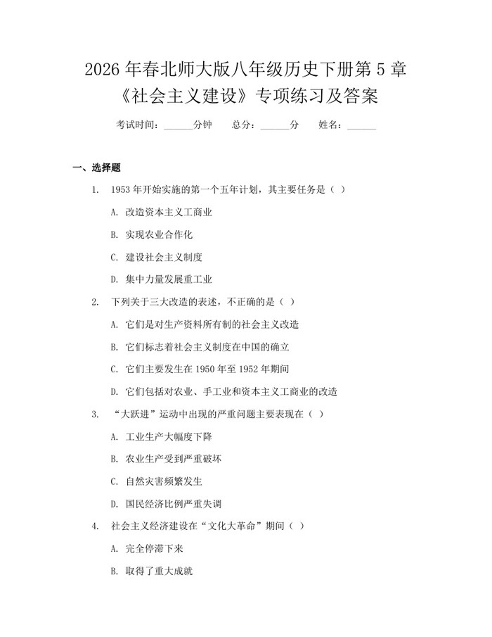 2026年春北师大版八年级历史下册第5章《社会主义建设》专项练习及答案:(docx+pdf)免费下载