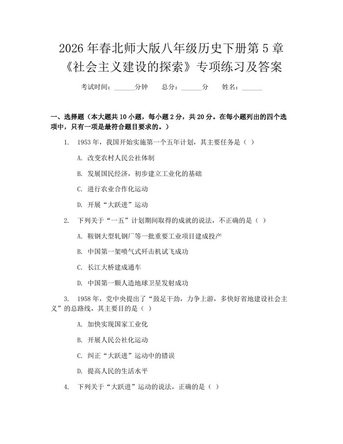 2026年春北师大版八年级历史下册第5章《社会主义建设的探索》专项练习及答案:(docx+pdf)免费下载