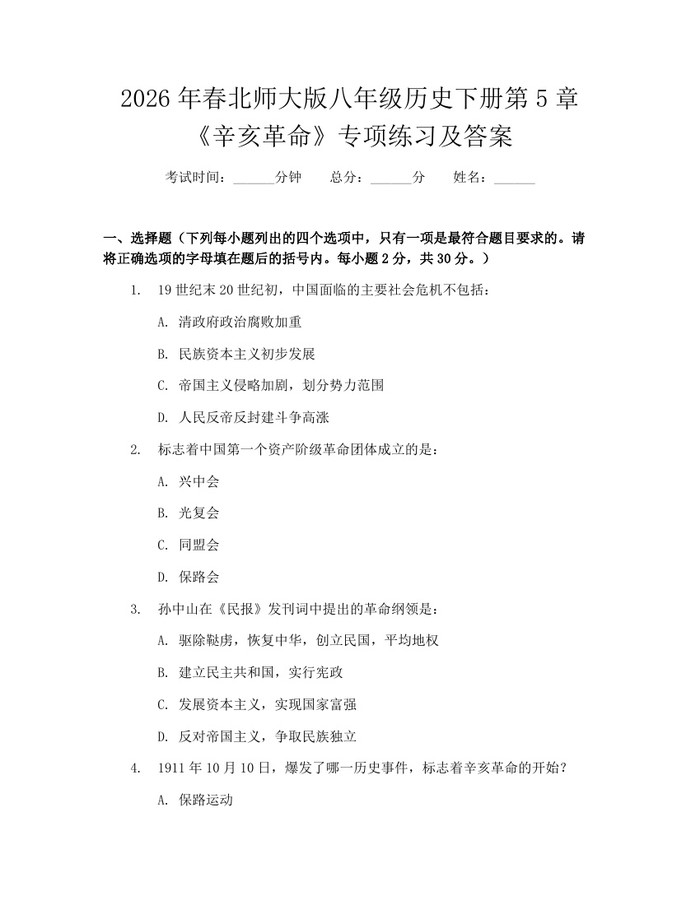 2026年春北师大版八年级历史下册第5章《辛亥革命》专项练习及答案：(docx+pdf)免费下载