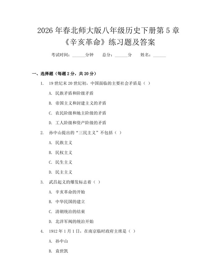 2026年春北师大版八年级历史下册第5章《辛亥革命》练习题及答案：(docx+pdf)免费下载