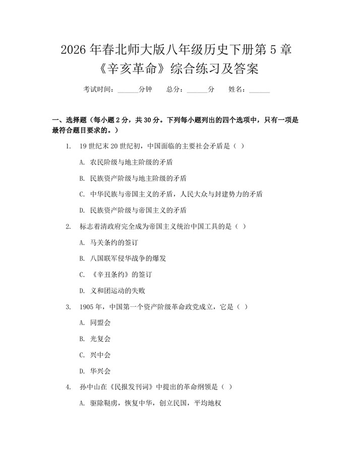2026年春北师大版八年级历史下册第5章《辛亥革命》综合练习及答案:(docx+pdf)免费下载