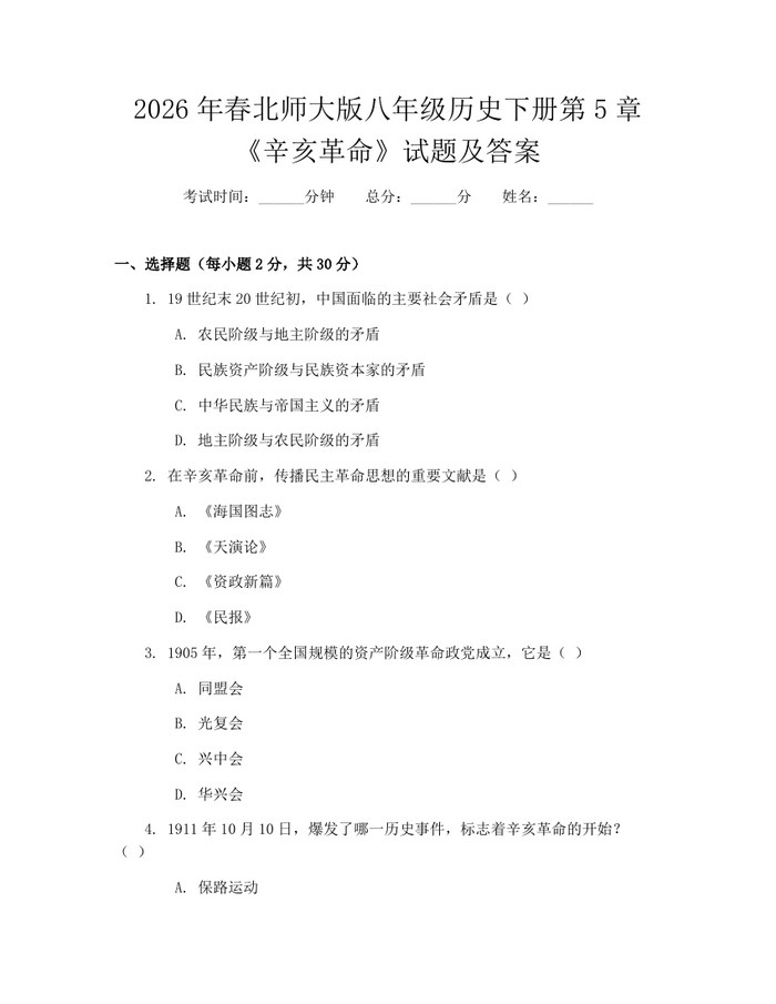2026年春北师大版八年级历史下册第5章《辛亥革命》试题及答案:(docx+pdf)免费下载