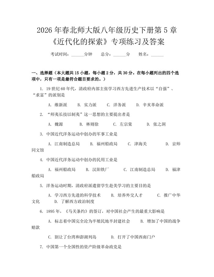 2026年春北师大版八年级历史下册第5章《近代化的探索》专项练习及答案：(docx+pdf)免费下载
