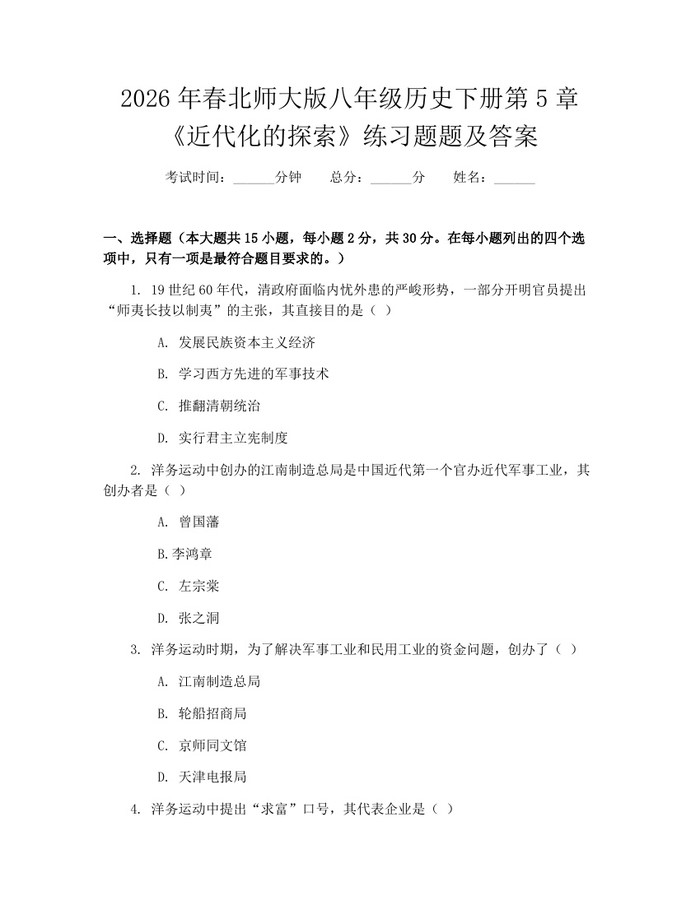 2026年春北师大版八年级历史下册第5章《近代化的探索》练习题题及答案：(docx+pdf)免费下载