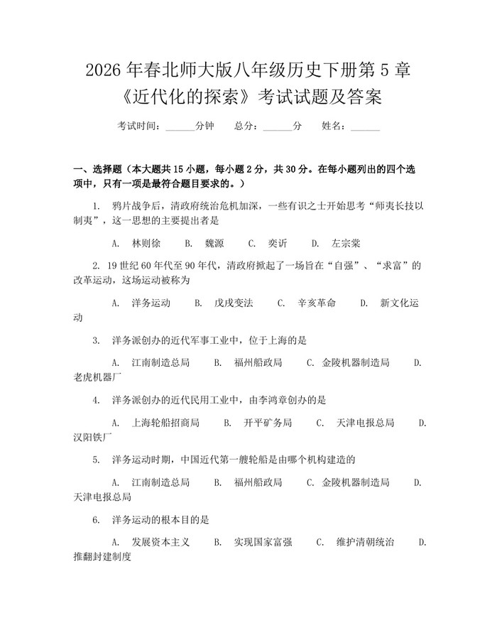2026年春北师大版八年级历史下册第5章《近代化的探索》考试试题及答案:(docx+pdf)免费下载